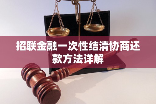 招联金融一次性结清协商还款方法详解