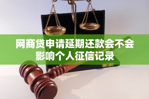 网商贷申请延期还款会不会影响个人征信记录