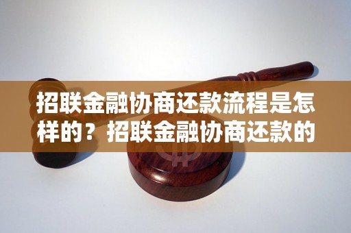 招联金融协商还款流程是怎样的？招联金融协商还款的注意事项有哪些？