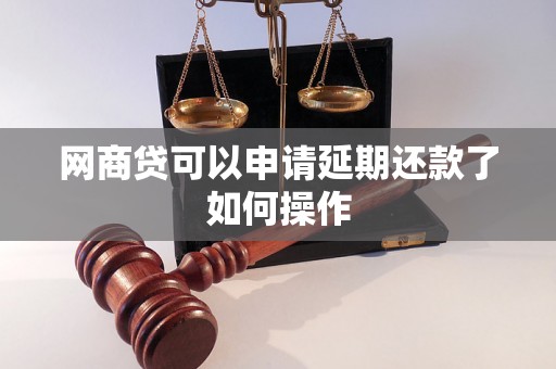 网商贷可以申请延期还款了如何操作