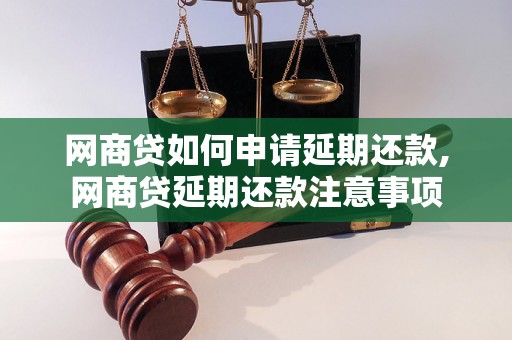 网商贷如何申请延期还款,网商贷延期还款注意事项