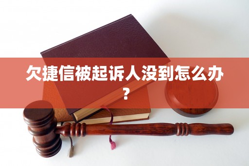 欠捷信被起诉人没到怎么办？