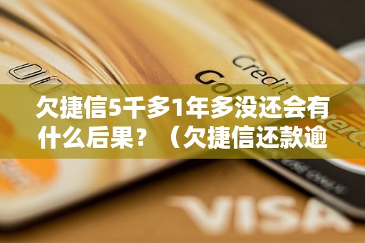 欠捷信5千多1年多没还会有什么后果？（欠捷信还款逾期处理方法）