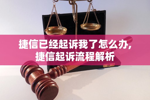 捷信已经起诉我了怎么办,捷信起诉流程解析