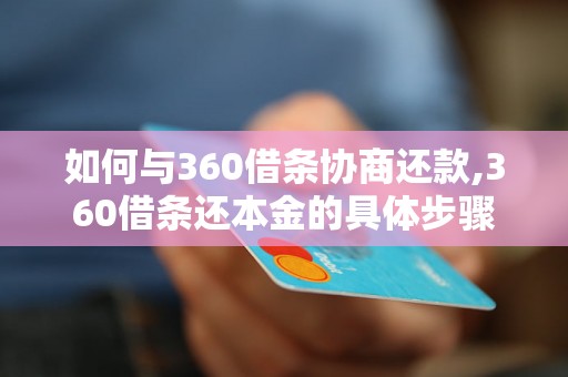 如何与360借条协商还款,360借条还本金的具体步骤