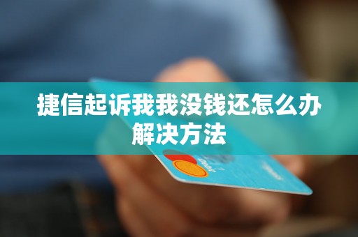 捷信起诉我我没钱还怎么办解决方法