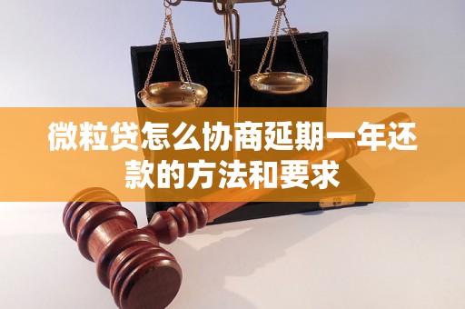 微粒贷怎么协商延期一年还款的方法和要求