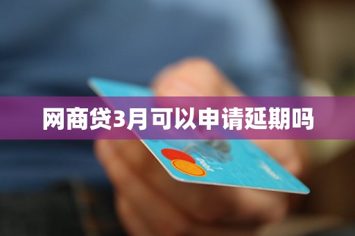 网商贷3月可以申请延期吗