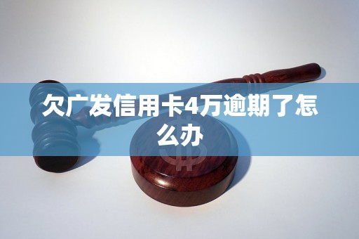 欠广发信用卡4万逾期了怎么办