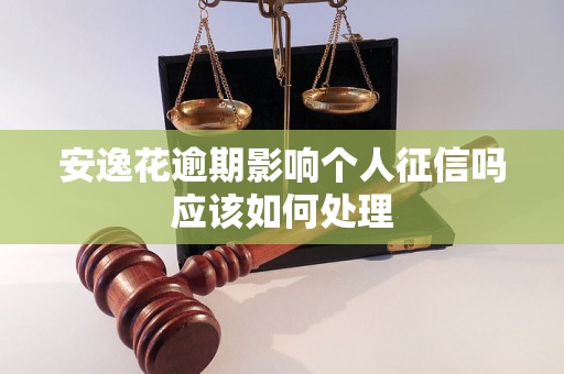 安逸花逾期影响个人征信吗应该如何处理