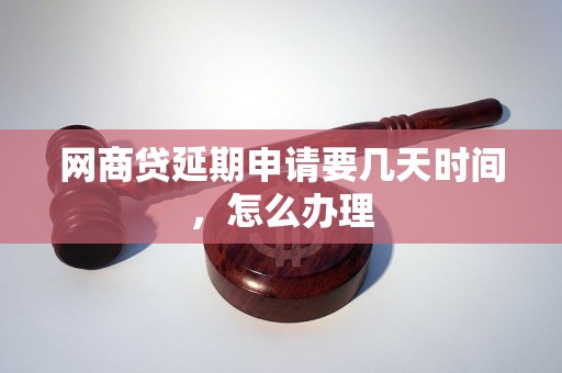 网商贷延期申请要几天时间，怎么办理