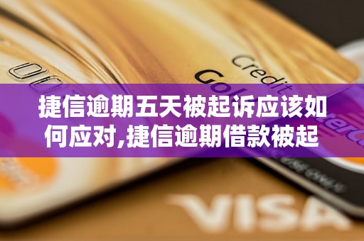 捷信逾期五天被起诉应该如何应对,捷信逾期借款被起诉具体流程解析