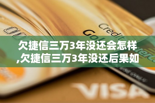 欠捷信三万3年没还会怎样,欠捷信三万3年没还后果如何