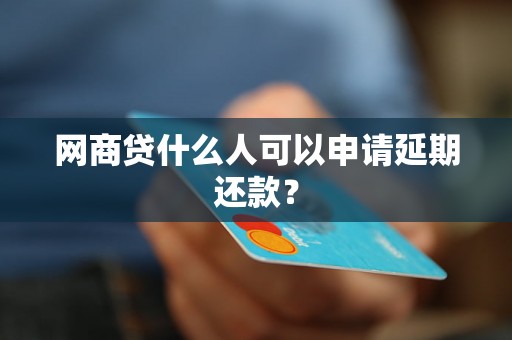 网商贷什么人可以申请延期还款？