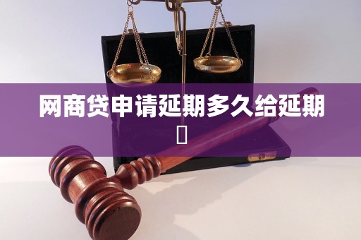 网商贷申请延期多久给延期劵