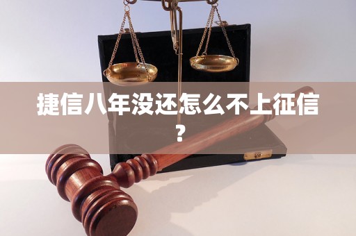 捷信八年没还怎么不上征信？