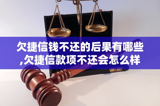 欠捷信钱不还的后果有哪些,欠捷信款项不还会怎么样