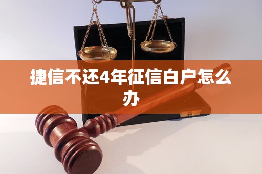 捷信不还4年征信白户怎么办