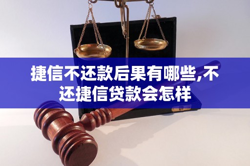 捷信不还款后果有哪些,不还捷信贷款会怎样