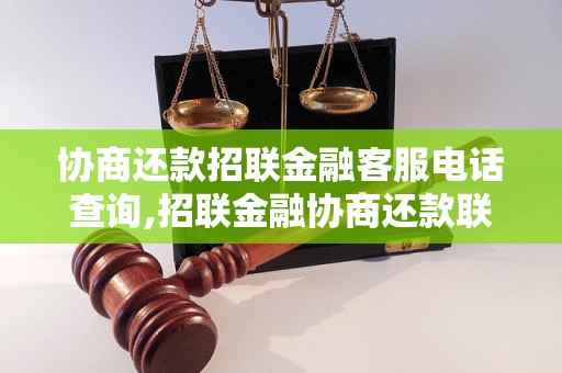 协商还款招联金融客服电话查询,招联金融协商还款联系方式