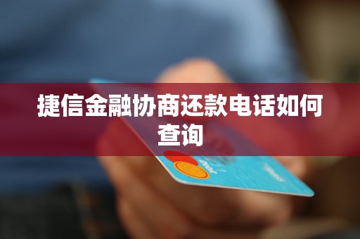 捷信金融协商还款电话如何查询