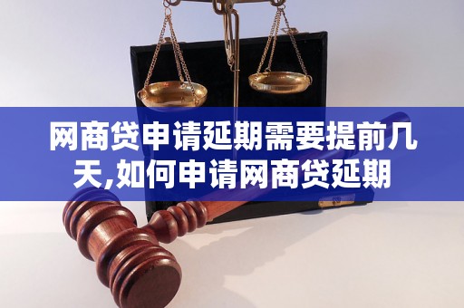 网商贷申请延期需要提前几天,如何申请网商贷延期