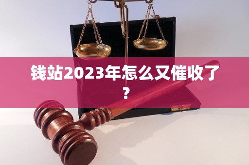 钱站2023年怎么又催收了？