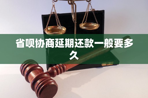 省呗协商延期还款一般要多久