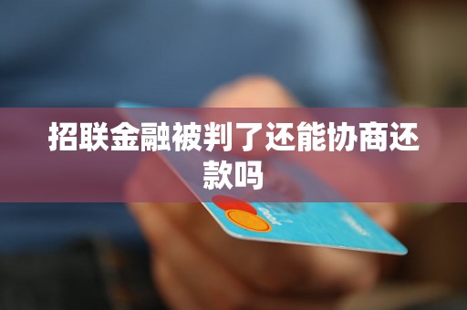 招联金融被判了还能协商还款吗