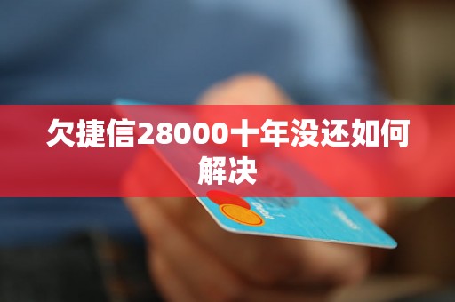 欠捷信28000十年没还如何解决