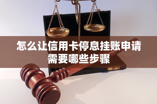 怎么让信用卡停息挂账申请需要哪些步骤