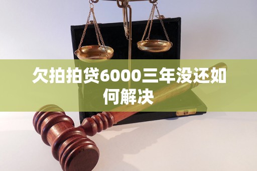 欠拍拍贷6000三年没还如何解决