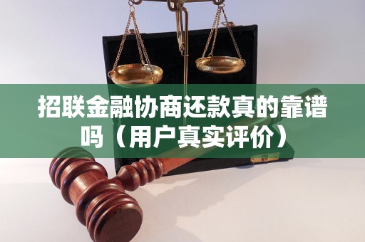 招联金融协商还款真的靠谱吗（用户真实评价）