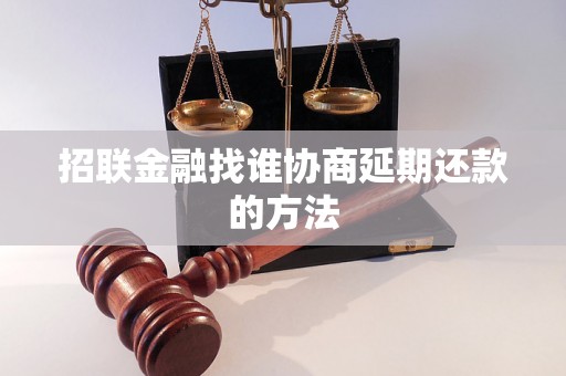 招联金融找谁协商延期还款的方法