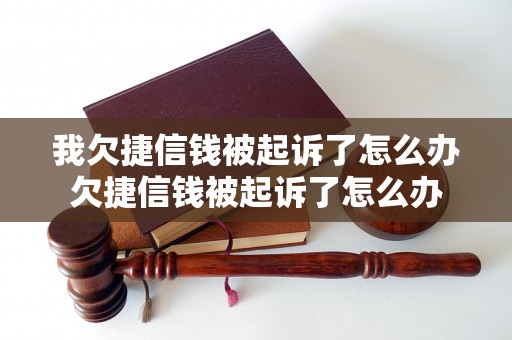 我欠捷信钱被起诉了怎么办欠捷信钱被起诉了怎么办