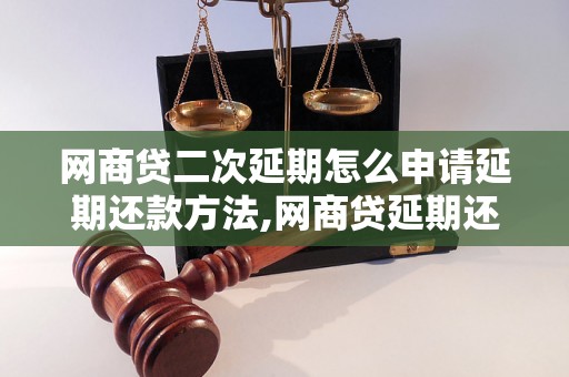 网商贷二次延期怎么申请延期还款方法,网商贷延期还款流程详解