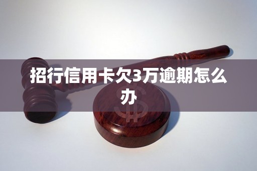 招行信用卡欠3万逾期怎么办