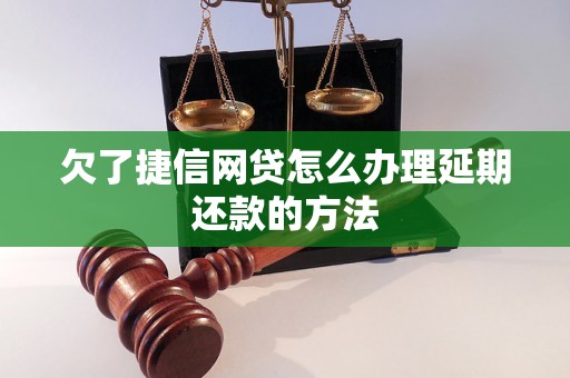 欠了捷信网贷怎么办理延期还款的方法