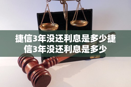 捷信3年没还利息是多少捷信3年没还利息是多少