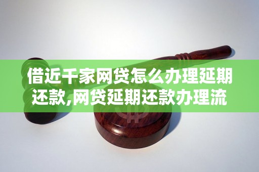 借近千家网贷怎么办理延期还款,网贷延期还款办理流程解析