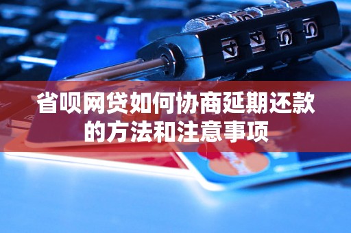 省呗网贷如何协商延期还款的方法和注意事项