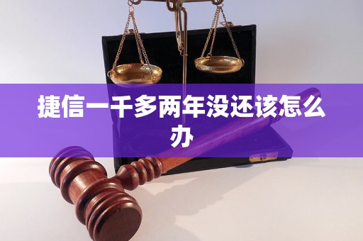 捷信一千多两年没还该怎么办