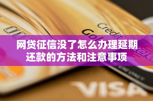 网贷征信没了怎么办理延期还款的方法和注意事项