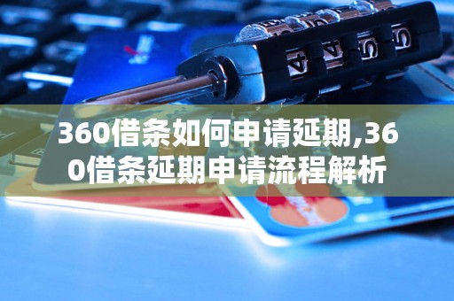 360借条如何申请延期,360借条延期申请流程解析