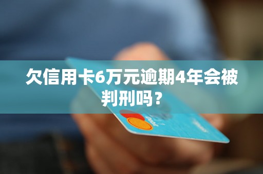 欠信用卡6万元逾期4年会被判刑吗？