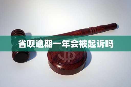 省呗逾期一年会被起诉吗