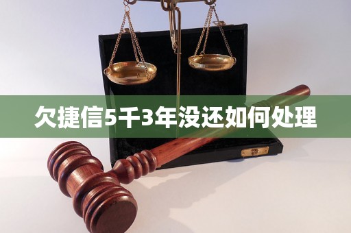 欠捷信5千3年没还如何处理