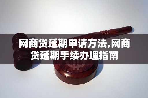 网商贷延期申请方法,网商贷延期手续办理指南