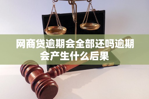 网商贷逾期会全部还吗逾期会产生什么后果