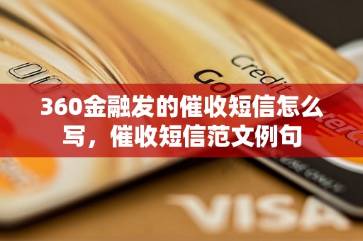 360金融发的催收短信怎么写，催收短信范文例句